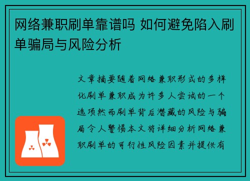网络兼职刷单靠谱吗 如何避免陷入刷单骗局与风险分析