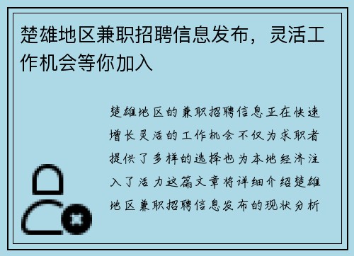 楚雄地区兼职招聘信息发布，灵活工作机会等你加入