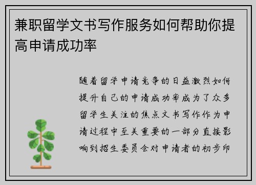 兼职留学文书写作服务如何帮助你提高申请成功率