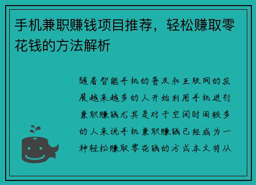 手机兼职赚钱项目推荐，轻松赚取零花钱的方法解析
