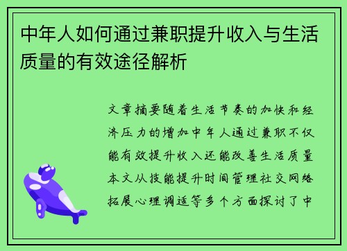 中年人如何通过兼职提升收入与生活质量的有效途径解析