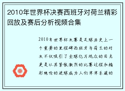 2010年世界杯决赛西班牙对荷兰精彩回放及赛后分析视频合集