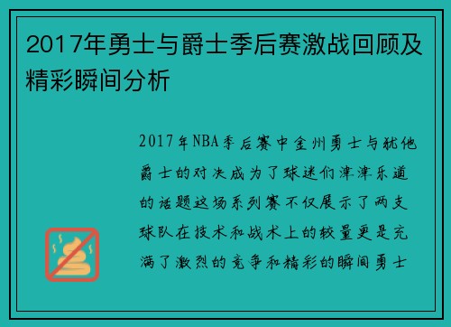 2017年勇士与爵士季后赛激战回顾及精彩瞬间分析