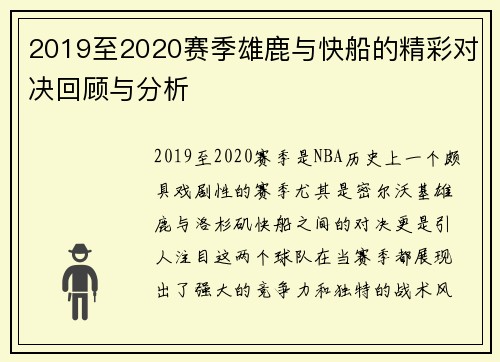 2019至2020赛季雄鹿与快船的精彩对决回顾与分析