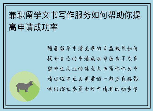 兼职留学文书写作服务如何帮助你提高申请成功率