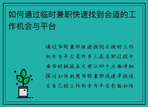 如何通过临时兼职快速找到合适的工作机会与平台