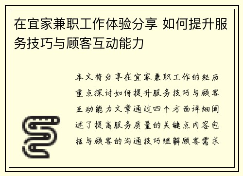 在宜家兼职工作体验分享 如何提升服务技巧与顾客互动能力