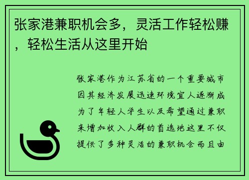 张家港兼职机会多，灵活工作轻松赚，轻松生活从这里开始