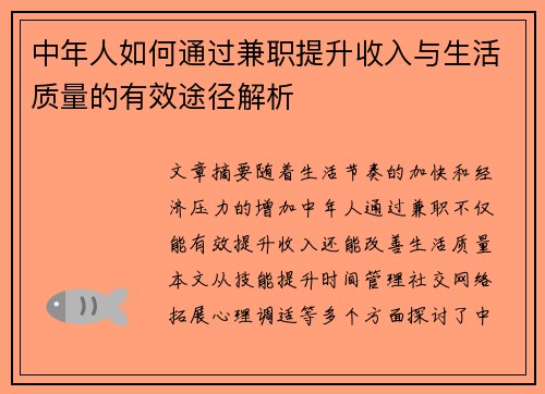 中年人如何通过兼职提升收入与生活质量的有效途径解析