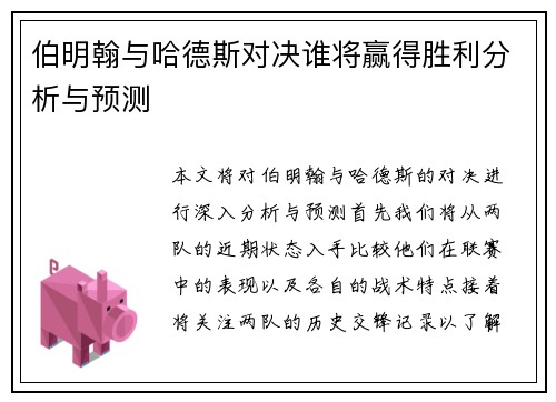 伯明翰与哈德斯对决谁将赢得胜利分析与预测