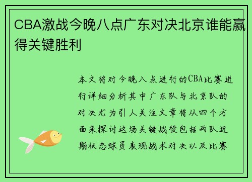 CBA激战今晚八点广东对决北京谁能赢得关键胜利