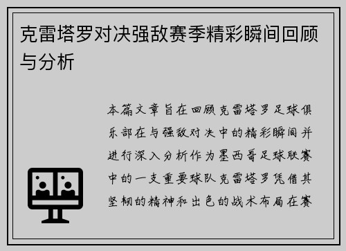 克雷塔罗对决强敌赛季精彩瞬间回顾与分析