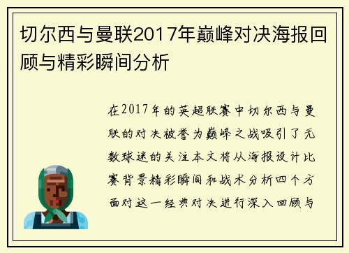 切尔西与曼联2017年巅峰对决海报回顾与精彩瞬间分析