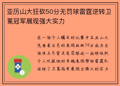 亚历山大狂砍50分无罚球雷霆逆转卫冕冠军展现强大实力