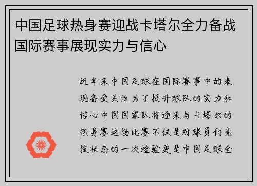 中国足球热身赛迎战卡塔尔全力备战国际赛事展现实力与信心