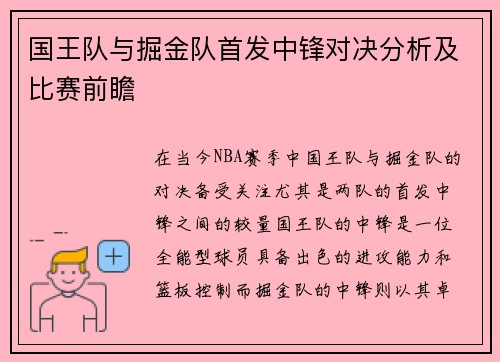 国王队与掘金队首发中锋对决分析及比赛前瞻