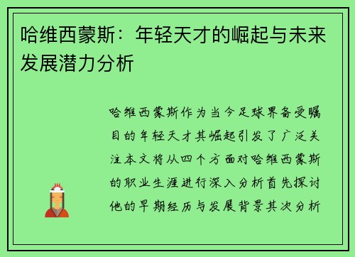 哈维西蒙斯：年轻天才的崛起与未来发展潜力分析