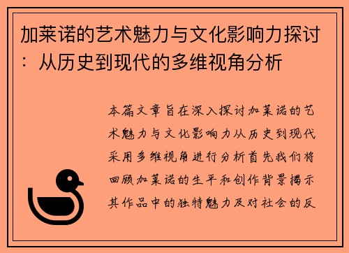 加莱诺的艺术魅力与文化影响力探讨：从历史到现代的多维视角分析