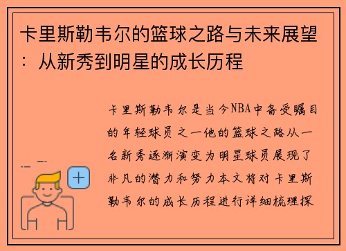 卡里斯勒韦尔的篮球之路与未来展望：从新秀到明星的成长历程