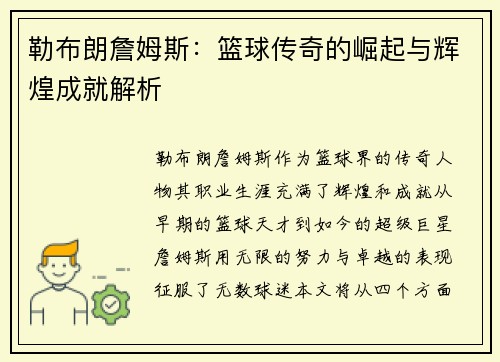 勒布朗詹姆斯：篮球传奇的崛起与辉煌成就解析