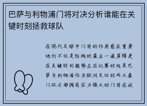 巴萨与利物浦门将对决分析谁能在关键时刻拯救球队