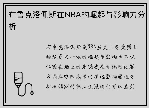 布鲁克洛佩斯在NBA的崛起与影响力分析