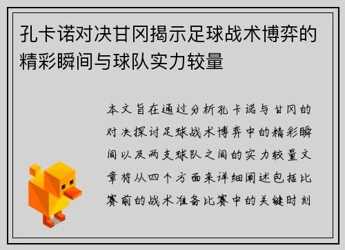 孔卡诺对决甘冈揭示足球战术博弈的精彩瞬间与球队实力较量