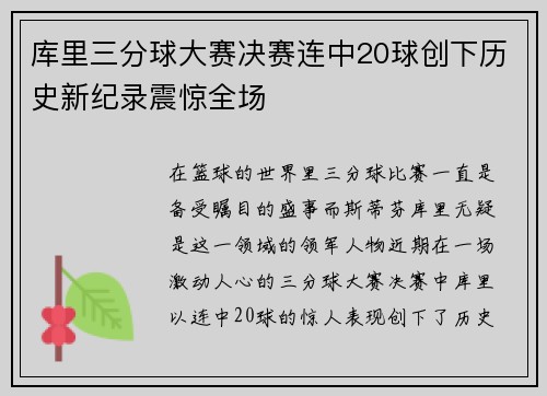库里三分球大赛决赛连中20球创下历史新纪录震惊全场