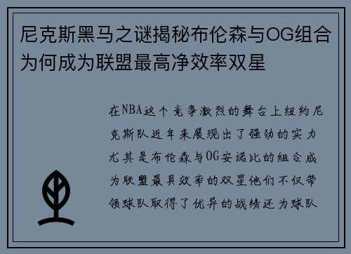 尼克斯黑马之谜揭秘布伦森与OG组合为何成为联盟最高净效率双星