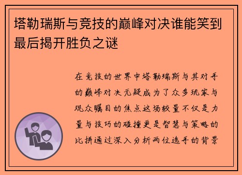 塔勒瑞斯与竞技的巅峰对决谁能笑到最后揭开胜负之谜