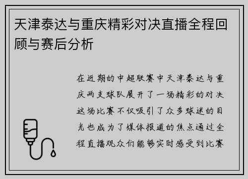 天津泰达与重庆精彩对决直播全程回顾与赛后分析