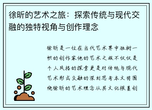 徐昕的艺术之旅：探索传统与现代交融的独特视角与创作理念