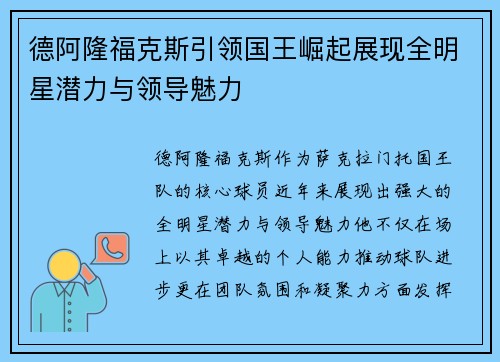 德阿隆福克斯引领国王崛起展现全明星潜力与领导魅力