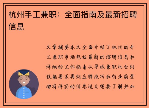 杭州手工兼职：全面指南及最新招聘信息