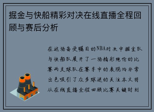掘金与快船精彩对决在线直播全程回顾与赛后分析
