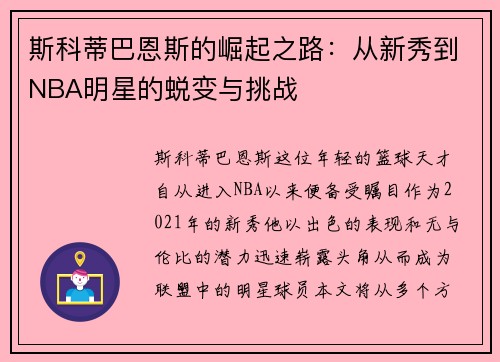 斯科蒂巴恩斯的崛起之路：从新秀到NBA明星的蜕变与挑战