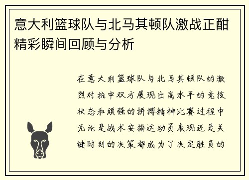 意大利篮球队与北马其顿队激战正酣精彩瞬间回顾与分析