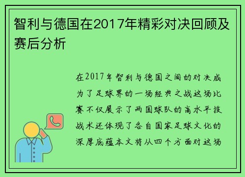 智利与德国在2017年精彩对决回顾及赛后分析