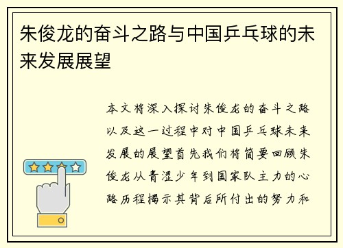 朱俊龙的奋斗之路与中国乒乓球的未来发展展望