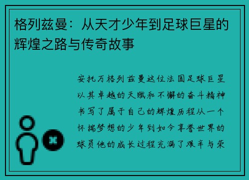 格列兹曼：从天才少年到足球巨星的辉煌之路与传奇故事