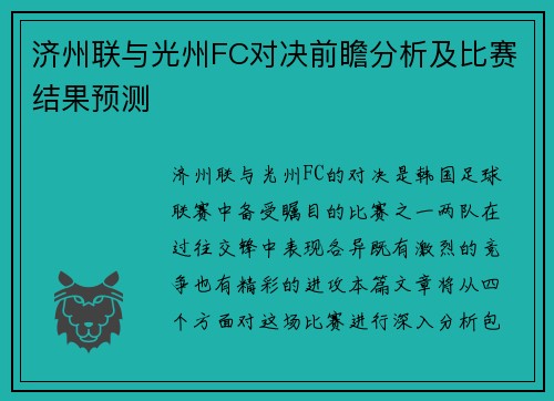 济州联与光州FC对决前瞻分析及比赛结果预测