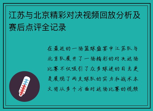 江苏与北京精彩对决视频回放分析及赛后点评全记录