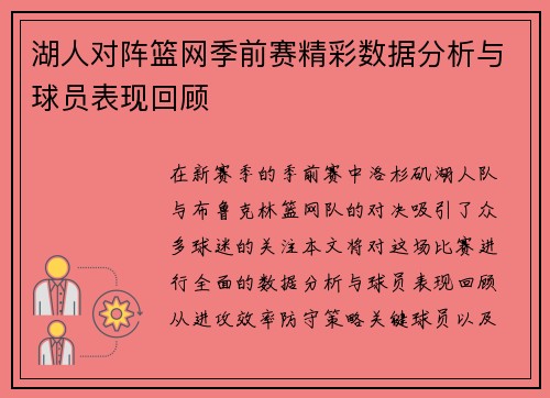 湖人对阵篮网季前赛精彩数据分析与球员表现回顾
