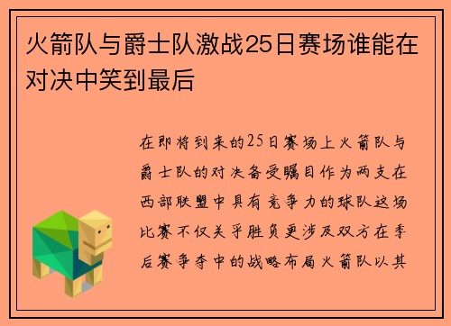 火箭队与爵士队激战25日赛场谁能在对决中笑到最后