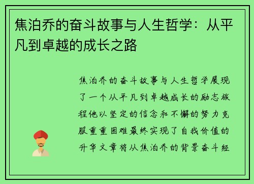 焦泊乔的奋斗故事与人生哲学：从平凡到卓越的成长之路
