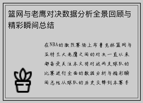 篮网与老鹰对决数据分析全景回顾与精彩瞬间总结
