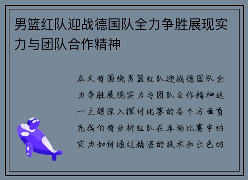 男篮红队迎战德国队全力争胜展现实力与团队合作精神