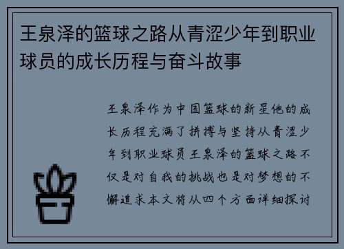 王泉泽的篮球之路从青涩少年到职业球员的成长历程与奋斗故事