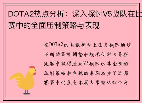 DOTA2热点分析：深入探讨V5战队在比赛中的全面压制策略与表现