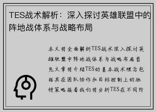 TES战术解析：深入探讨英雄联盟中的阵地战体系与战略布局